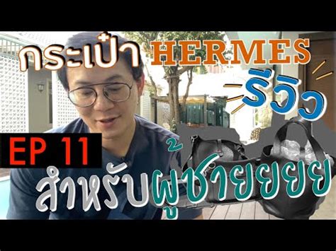 BagBoy EP 11 : ผู้ชายใช้กระเป๋ารุ่นไหนของแอร์เมสได้บ้างน้า.